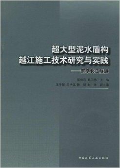 超大型泥水盾構(gòu)越江施工技術(shù)研究與實(shí)踐