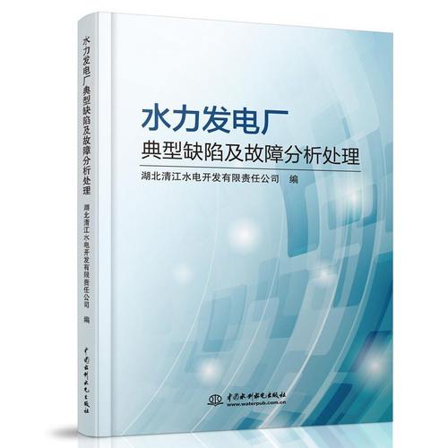 現(xiàn)貨正版水力發(fā)電廠典型缺陷及故障分析處理湖北清江水電開發(fā)有限責(zé)任