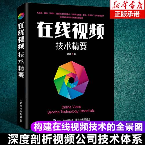 在線(xiàn)視頻技術(shù)精要 音視頻 開(kāi)發(fā) 人工智能 編解碼 幫你構(gòu)建在線(xiàn)視頻技