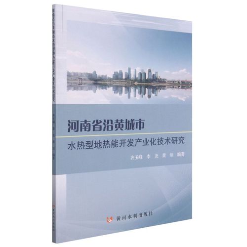 新華正版 河南省沿黃城市水熱型地?zé)崮荛_(kāi)發(fā)產(chǎn)業(yè)化技術(shù)研究 齊玉峰李堯