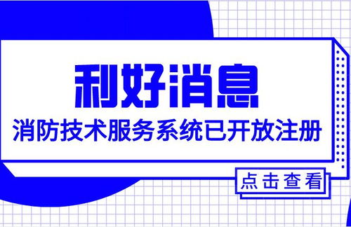 重磅消息 消防技術(shù)服務(wù)系統(tǒng)已開放注冊