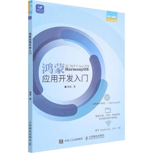 現(xiàn)貨正版鴻蒙應(yīng)用開(kāi)發(fā)入門(mén)程晨工業(yè)技術(shù)暢銷(xiāo)書(shū)圖書(shū)籍人民郵電出版社97