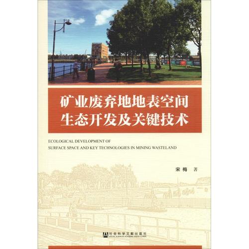 礦業(yè)廢棄地地表空間生態(tài)開(kāi)發(fā)及關(guān)鍵技術(shù) 宋梅 著 環(huán)境科學(xué)專(zhuān)業(yè)科技 新