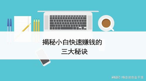 格總說創(chuàng)業(yè)干貨 揭秘小白快速賺錢的三大秘訣