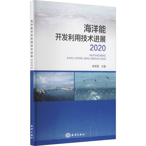 海洋能開(kāi)發(fā)利用技術(shù)進(jìn)展 2020 麻常雷 編 自然科學(xué)總論專(zhuān)業(yè)科技 新華