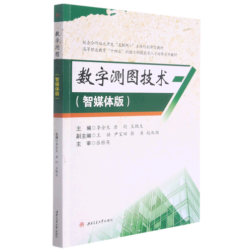 數(shù)字測(cè)圖技術(shù)(智媒體版校企合作雙元開(kāi)發(fā)互聯(lián)網(wǎng) 立體化創(chuàng)新型教材高等