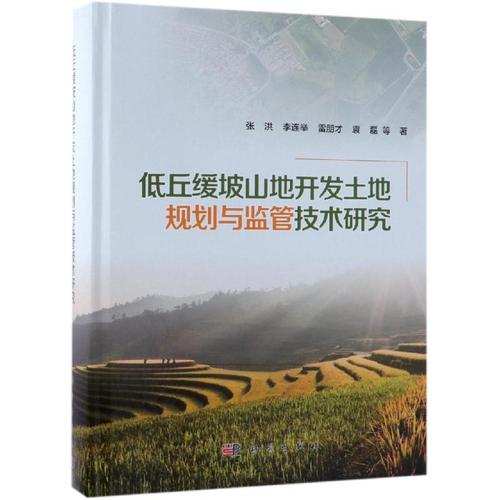 低丘緩坡山地開(kāi)發(fā)土地規(guī)劃與監(jiān)管技術(shù)研究 張洪 等 著 科技專(zhuān)業(yè) 繪 項(xiàng)