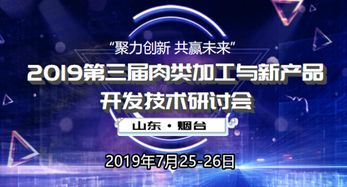 2019第三屆肉類(lèi)加工與新產(chǎn)品開(kāi)發(fā)技術(shù)研討會(huì)冰爽來(lái)襲