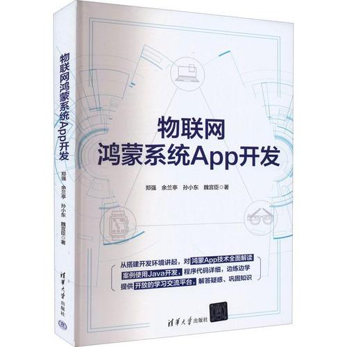 現(xiàn)貨正版物聯(lián)網(wǎng)鴻蒙系統(tǒng)開(kāi)發(fā)鄭強(qiáng)工業(yè)技術(shù)暢銷(xiāo)書(shū)圖書(shū)籍清華大學(xué)出