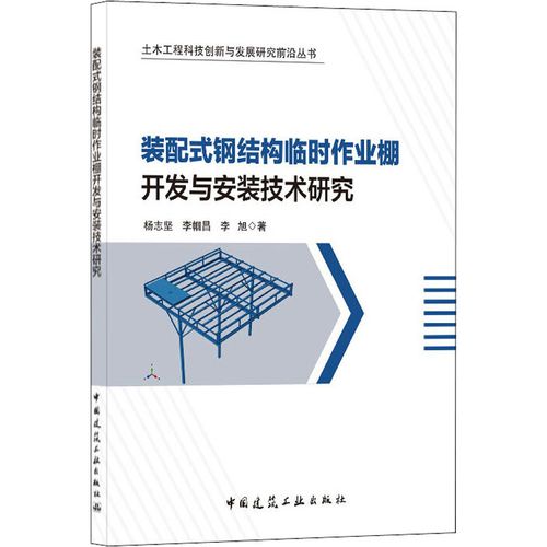裝配式鋼結(jié)構(gòu)臨時(shí)作業(yè)棚開(kāi)發(fā)與安裝技術(shù)研究 楊志堅(jiān),李幗昌,李旭 著