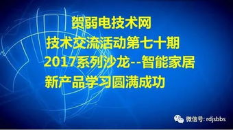 賀弱電技術(shù)網(wǎng)技術(shù)交流活動第七十期 2017系列沙龍 智能家居新產(chǎn)品學(xué)習(xí)圓滿成功
