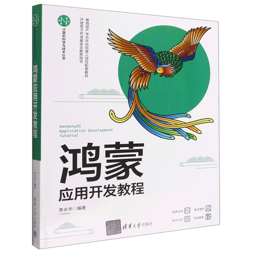 新華正版 鴻蒙應(yīng)用開(kāi)發(fā)教程計(jì)算機(jī)科學(xué)與技術(shù)叢書(shū) 李永華崔彤 電工無(wú)