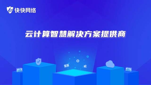 僅98家 快快網(wǎng)絡(luò)上榜2021年 廈門市重點軟件和信息技術(shù)服務(wù)企業(yè)