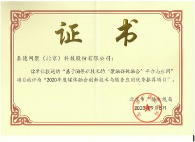 泰德網(wǎng)聚榮獲“2020年度媒體融合創(chuàng)新技術(shù)與服務(wù)應(yīng)用入庫優(yōu)秀推薦項(xiàng)目”獎項(xiàng) 技術(shù)交流與行業(yè)展望